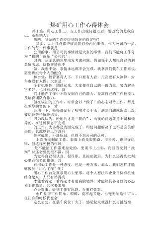 煤矿用心工作心得体会