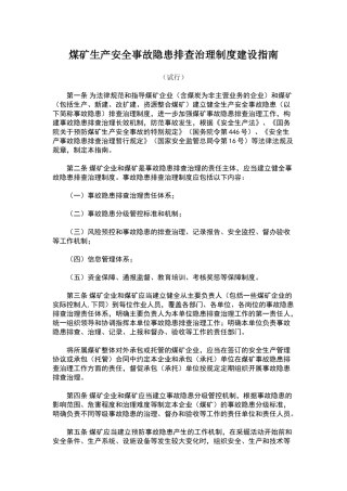 煤矿生产安全事故隐患排查治理制度建设指南