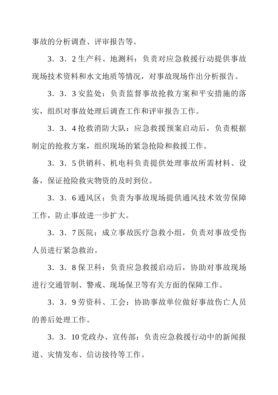 煤矿矿井灾害事故应急救援专业预案_第3页