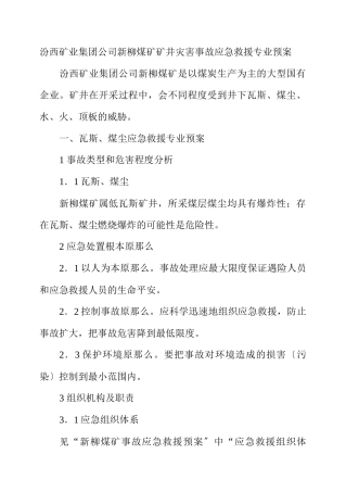 煤矿矿井灾害事故应急救援专业预案