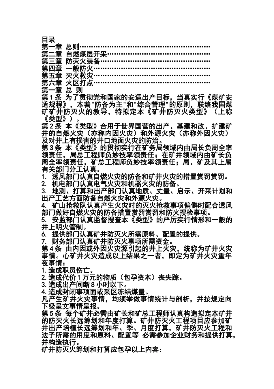 煤矿矿井防灭火技术规范_第1页