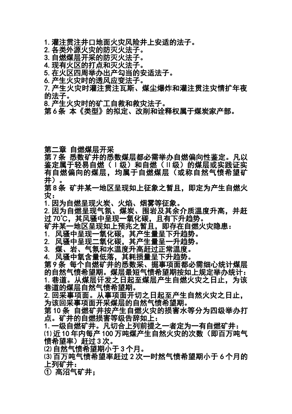 煤矿矿井防灭火技术规范_第2页