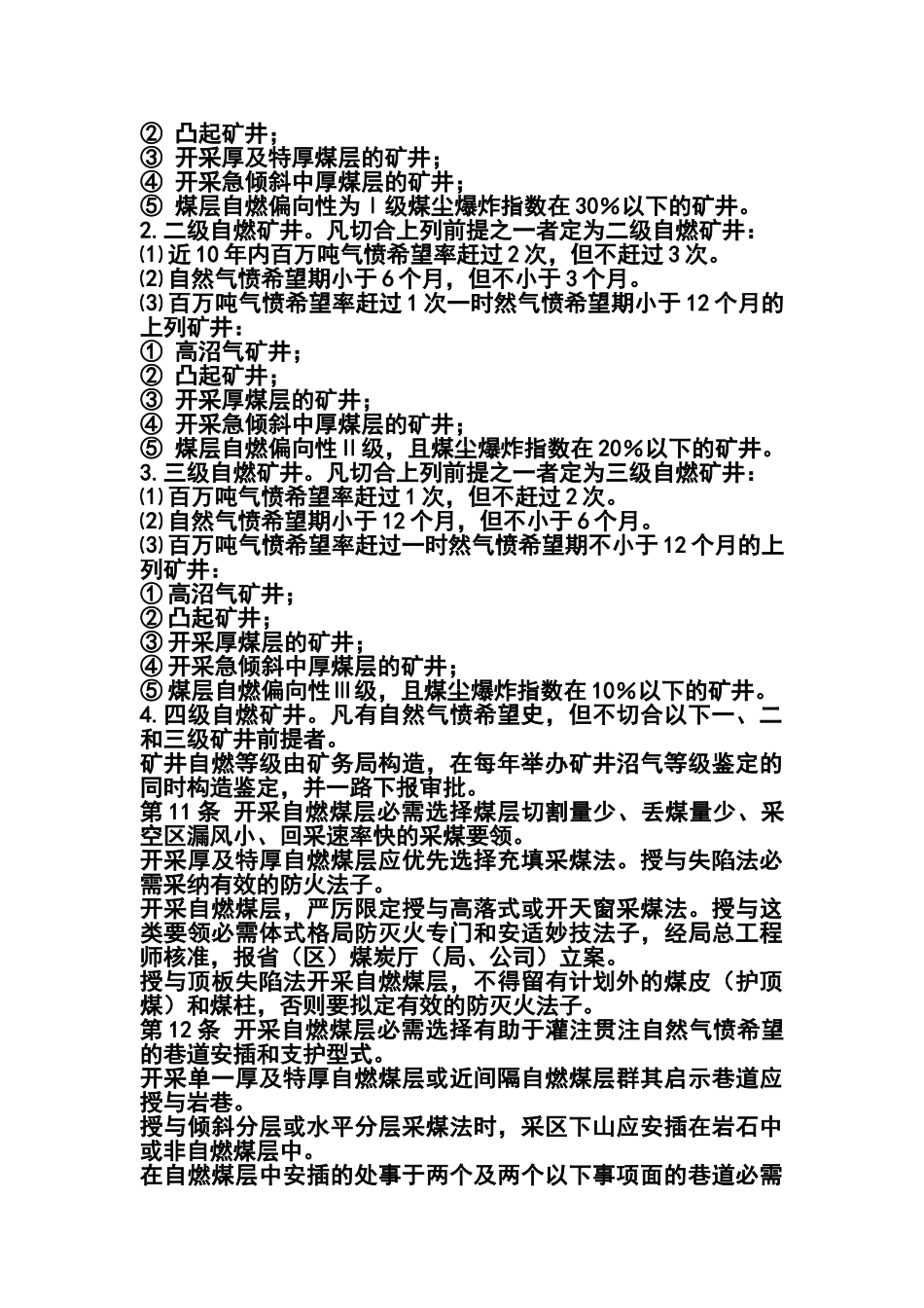 煤矿矿井防灭火技术规范_第3页