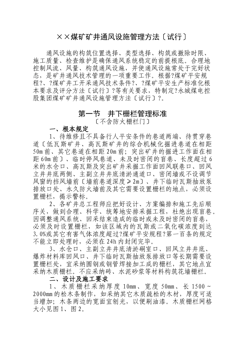 煤矿矿井通风设施管理办法_第1页