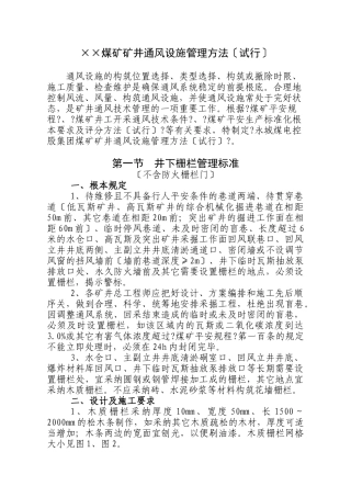 煤矿矿井通风设施管理办法