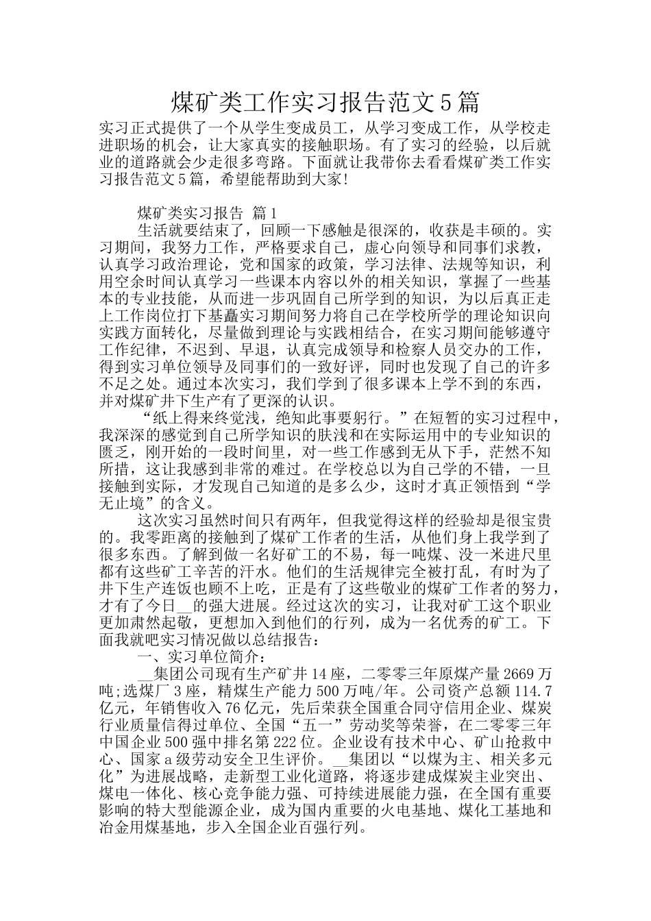 煤矿类工作实习报告范文5篇_第1页