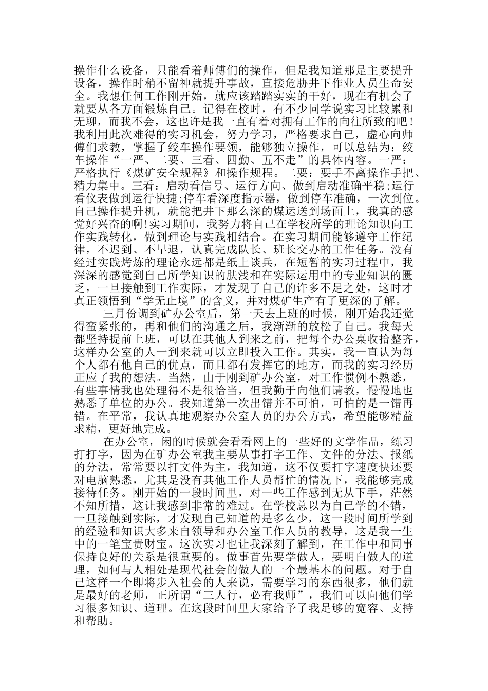 煤矿类工作实习报告范文5篇_第3页