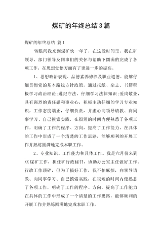 煤矿的年终总结3篇