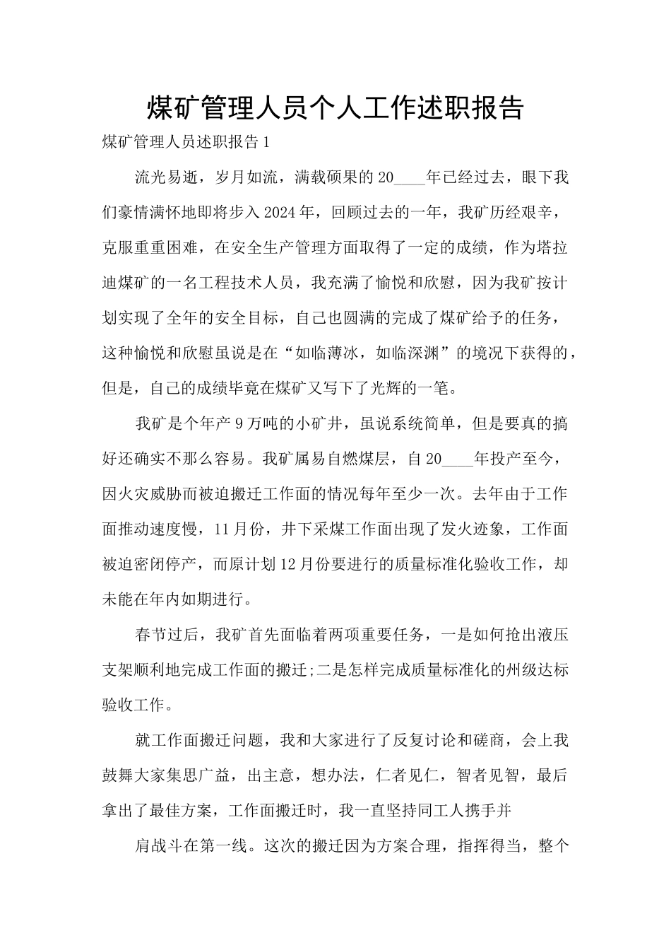 煤矿管理人员个人工作述职报告_第1页