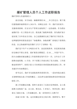 煤矿管理人员个人工作述职报告