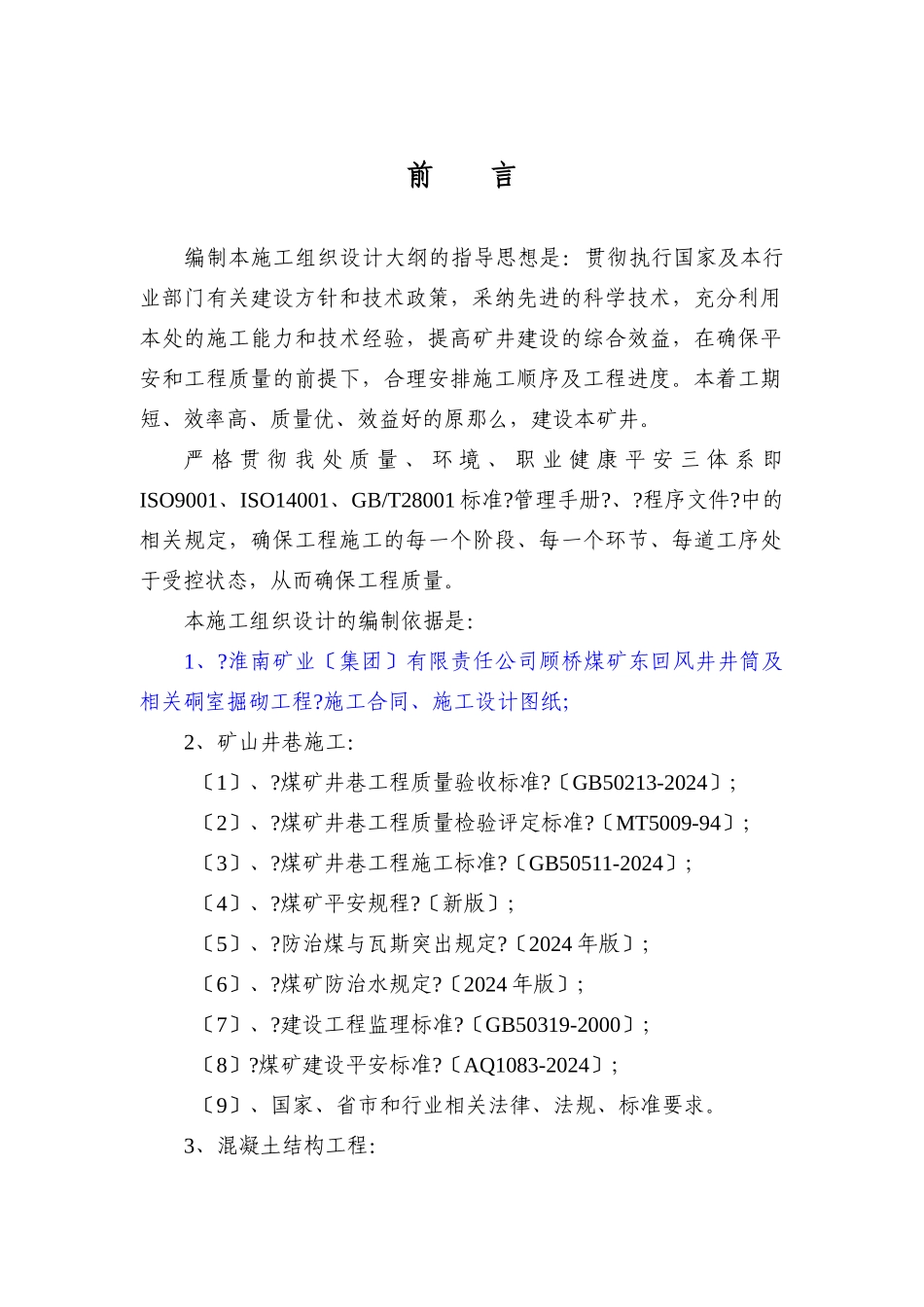 煤矿立井井筒施工技术措施范本_第1页