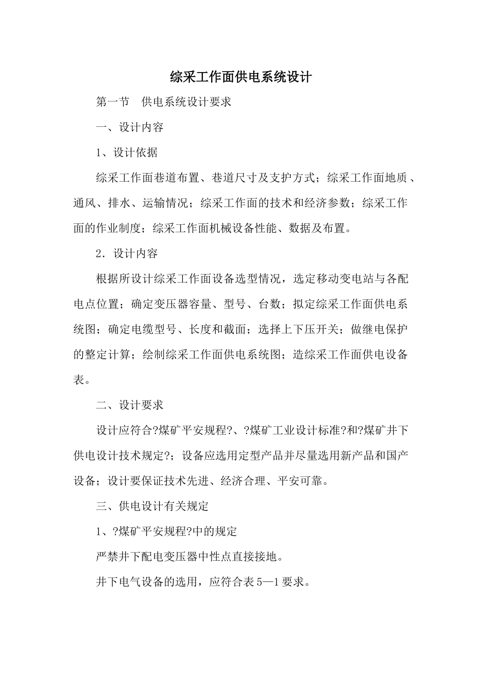 煤矿综采工作面供电系统模板_第1页