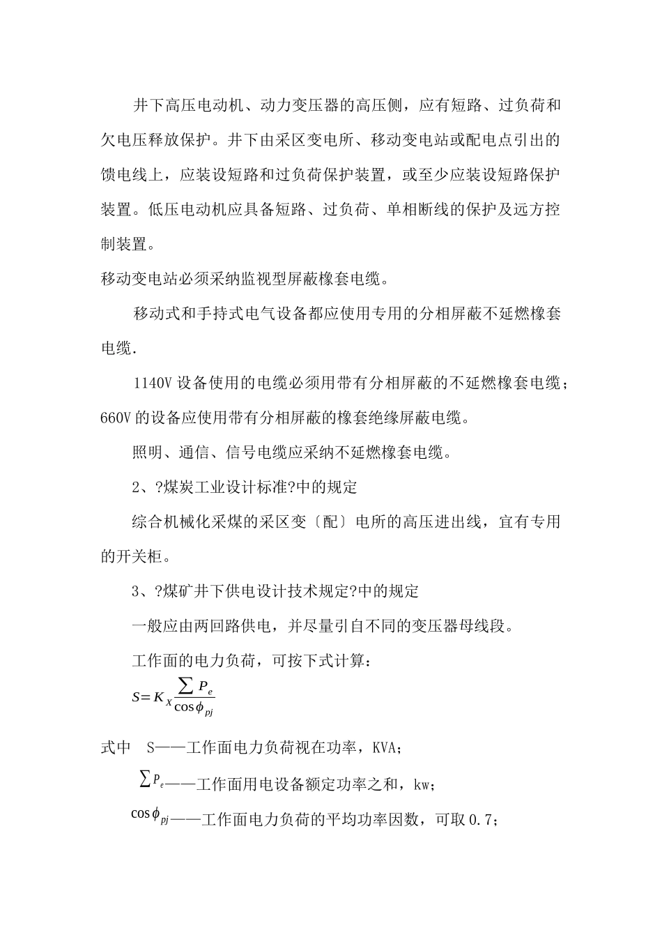 煤矿综采工作面供电系统模板_第3页