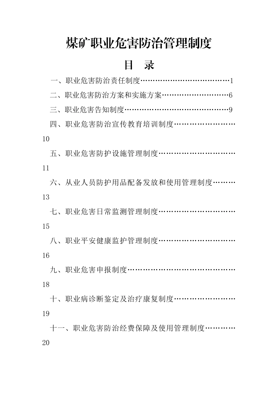 煤矿职业危害防治管理制度汇编_第1页