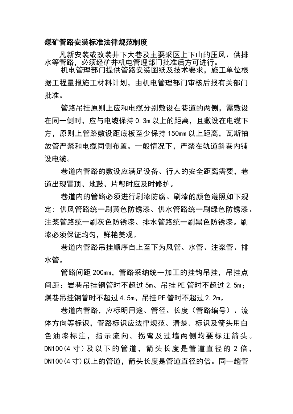 煤矿管路安装标准规范制度_第1页