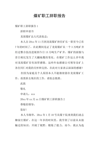 煤矿职工辞职报告