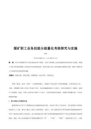 煤矿职工业务技能分级量化考核探索及其实施