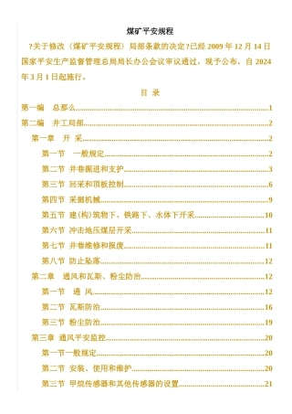 煤矿行业--XXXX版煤矿安全规程及修改内容
