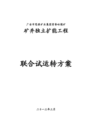 煤矿联合试运转方案