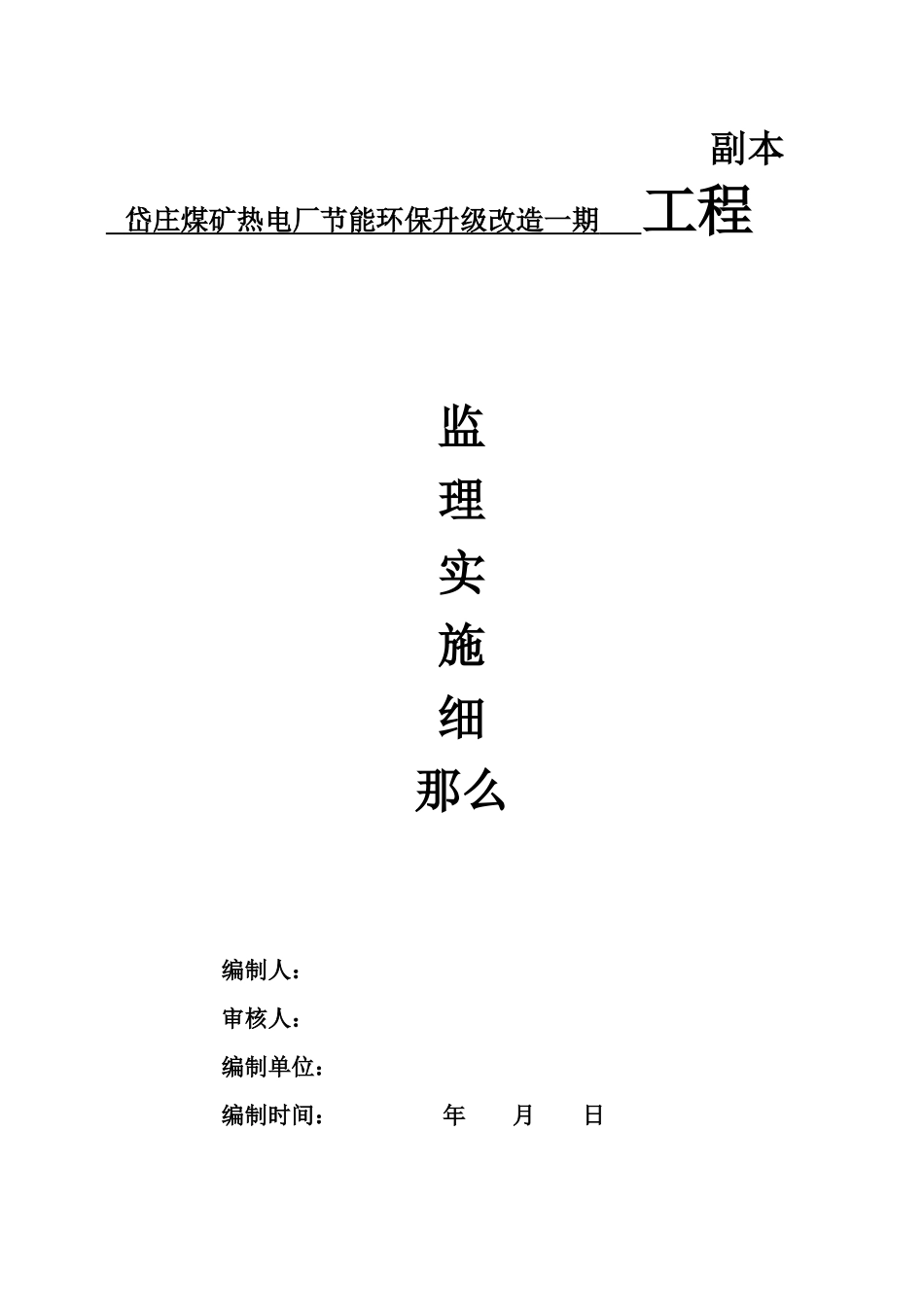 煤矿节能环保升级改造一期工程监理实施细则_第1页