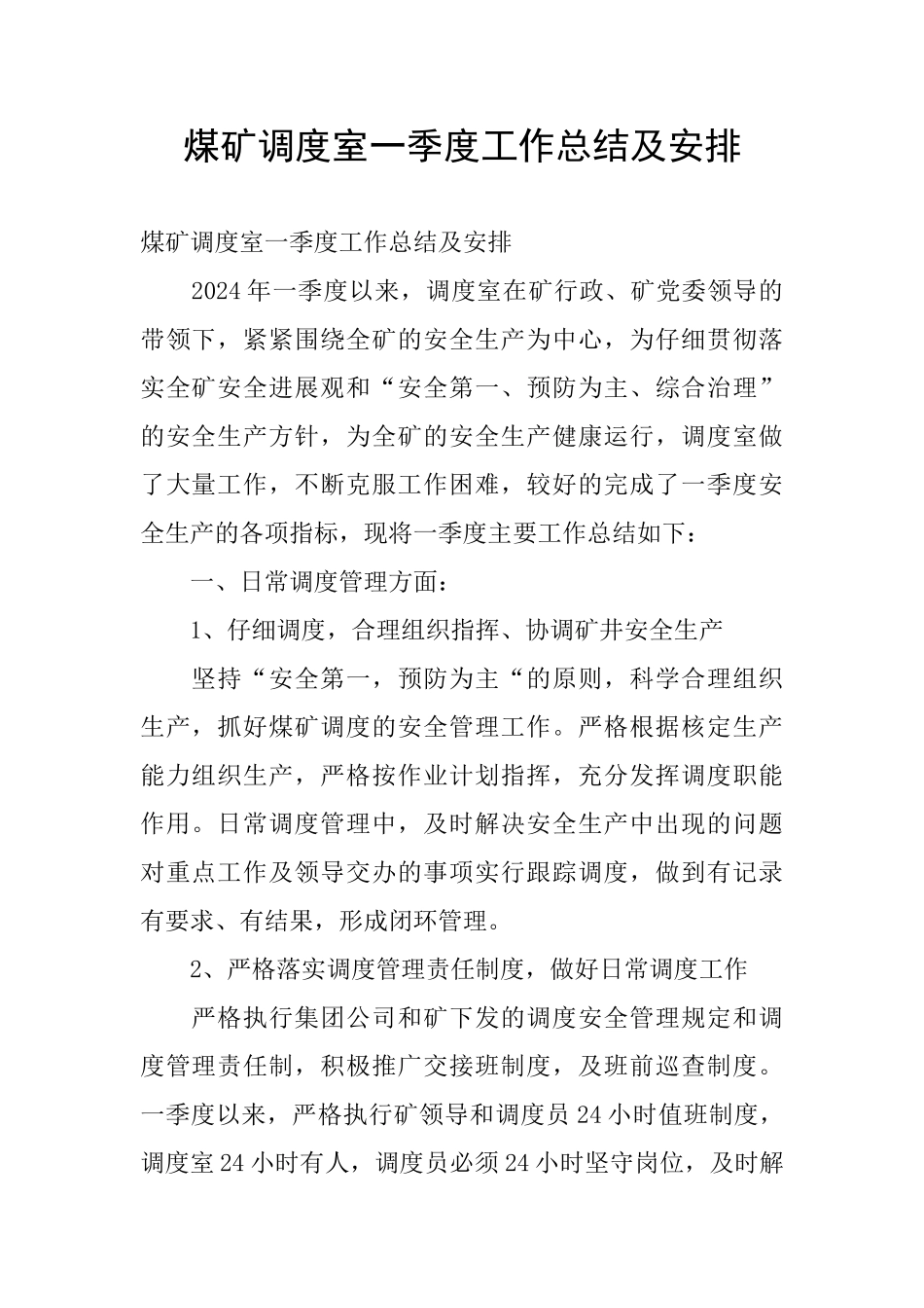 煤矿调度室一季度工作总结及安排_第1页
