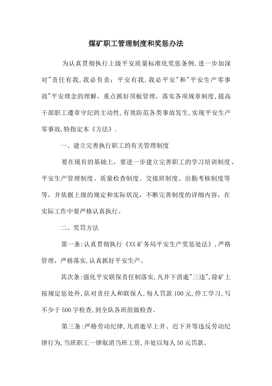 煤矿职工管理制度和奖惩办法_第1页