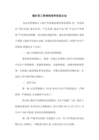 煤矿职工管理制度和奖惩办法