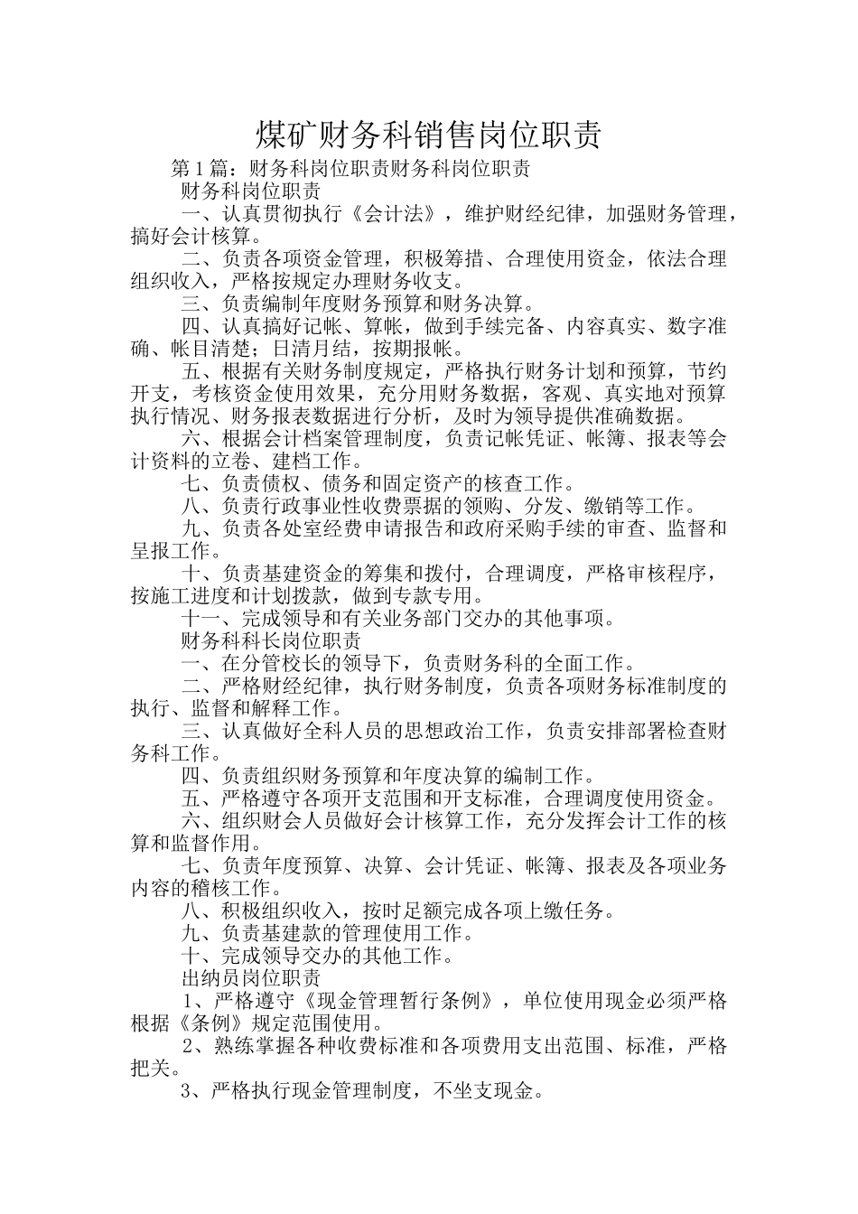 煤矿财务科销售岗位职责_第1页