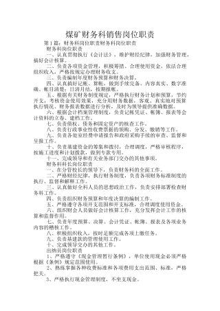 煤矿财务科销售岗位职责