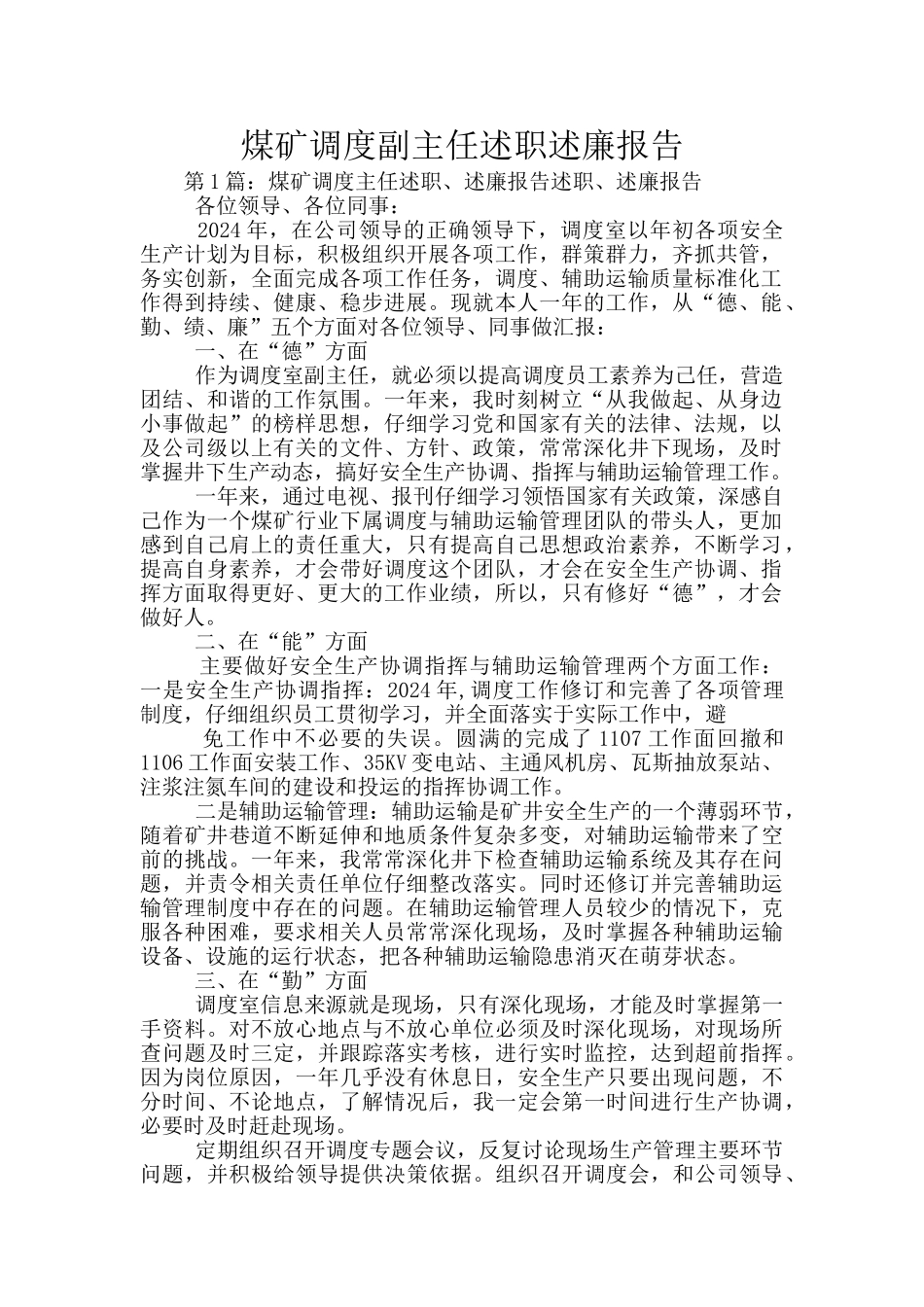 煤矿调度副主任述职述廉报告_第1页