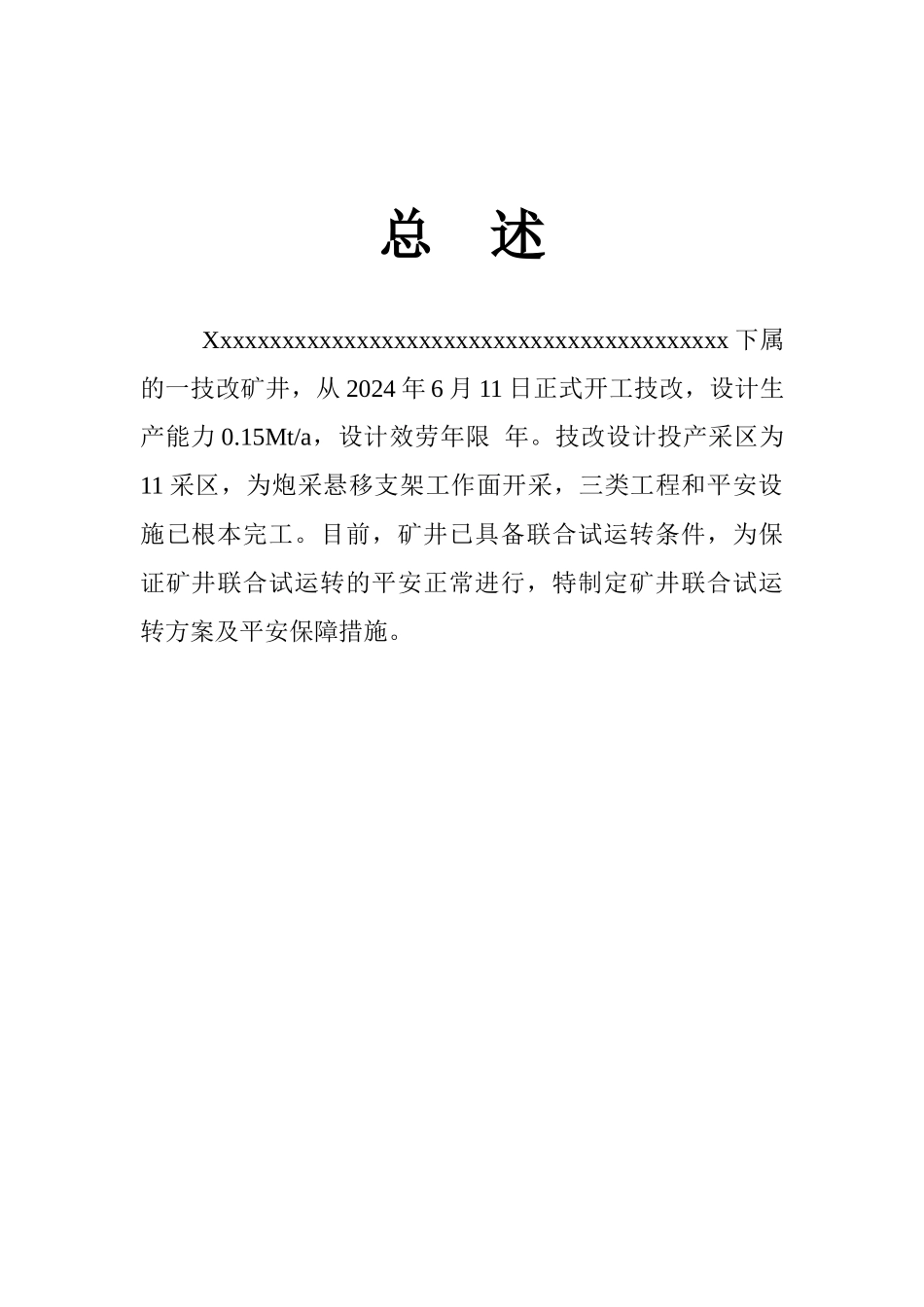 煤矿联合试运转方案总述_第1页