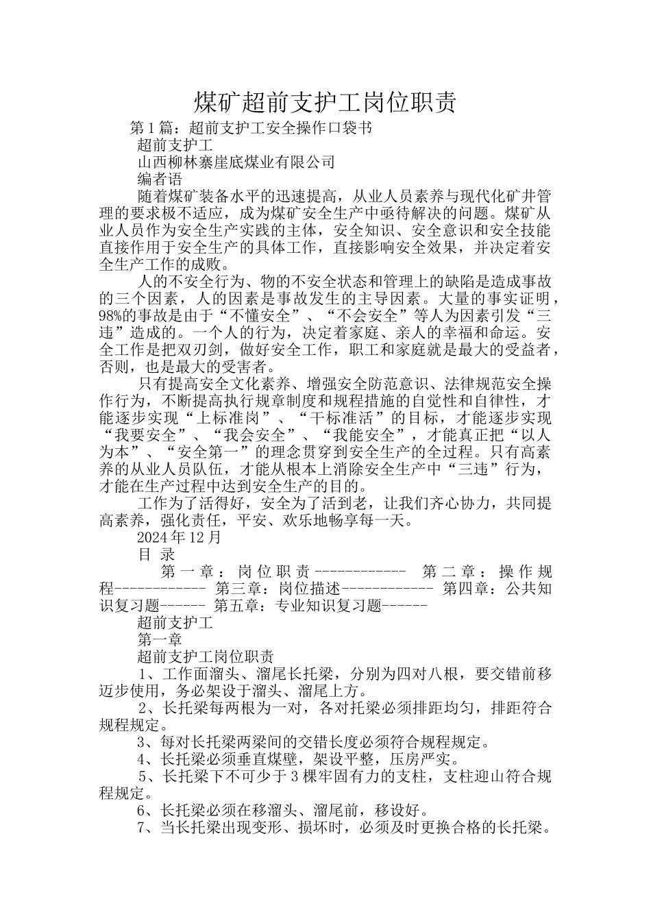 煤矿超前支护工岗位职责_第1页
