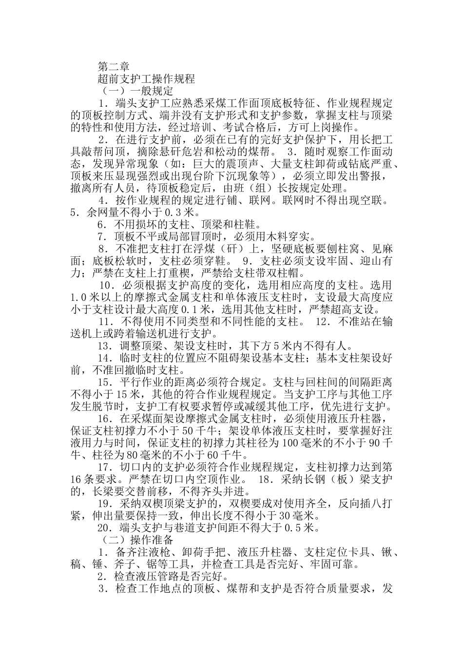 煤矿超前支护工岗位职责_第2页