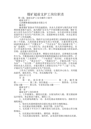 煤矿超前支护工岗位职责