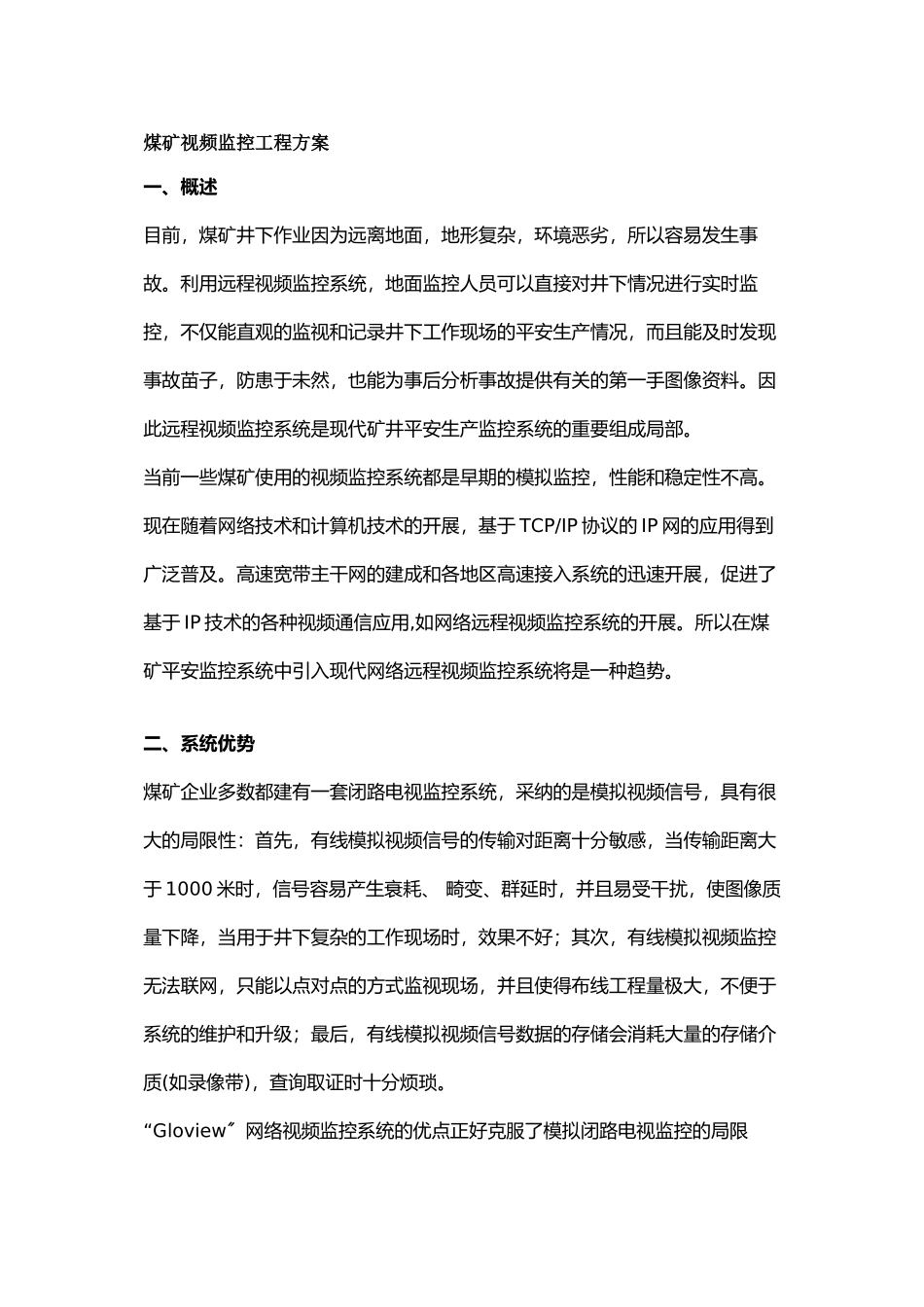 煤矿视频监控项目方案doc_第1页