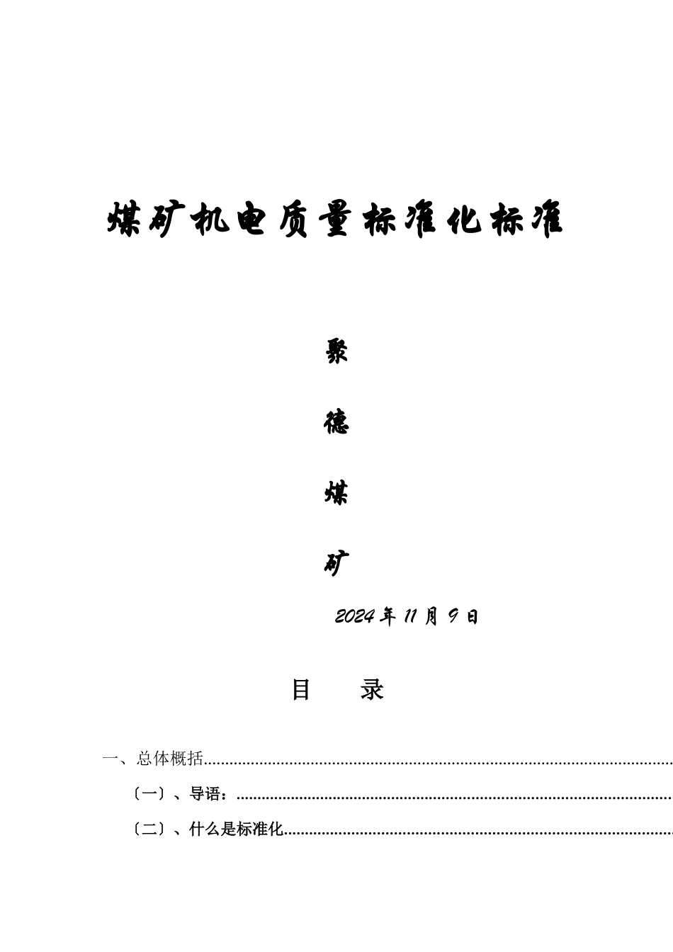 煤矿质量标准化标准_第1页