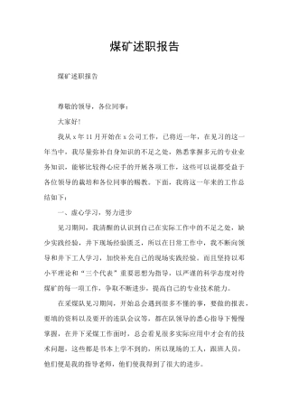 煤矿述职报告