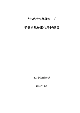 煤矿质量标准化模板