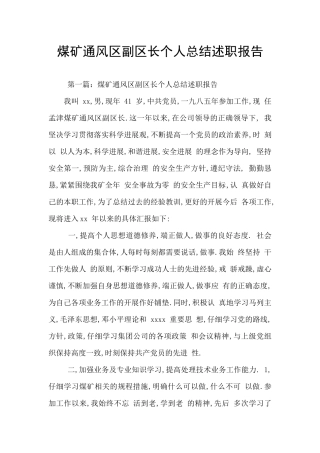 煤矿通风区副区长个人总结述职报告