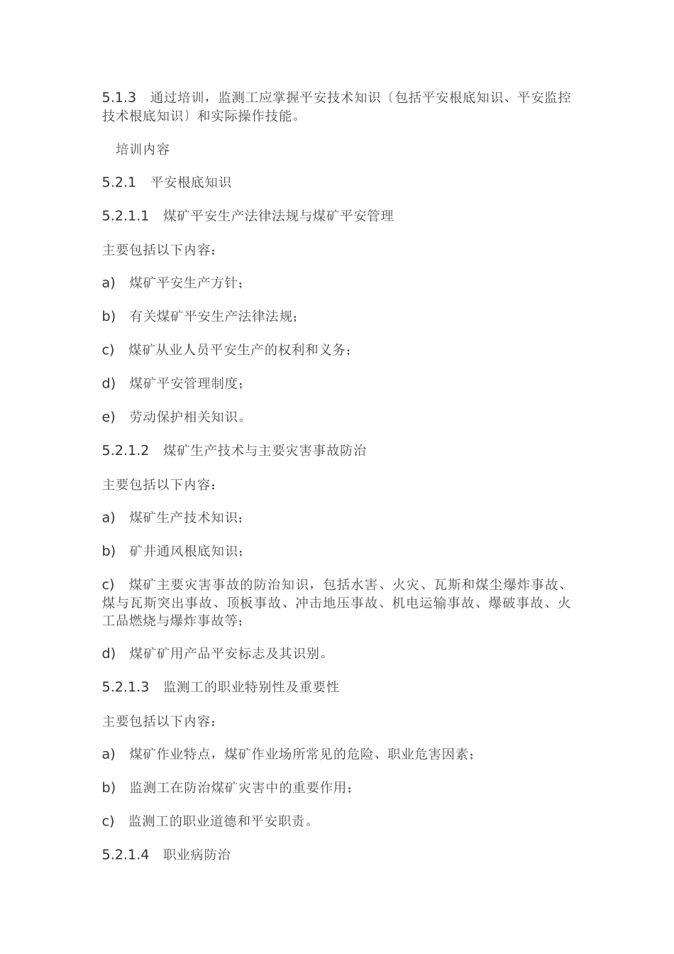 煤矿通风安全监测工安全技术培训大纲及考核标准_第2页