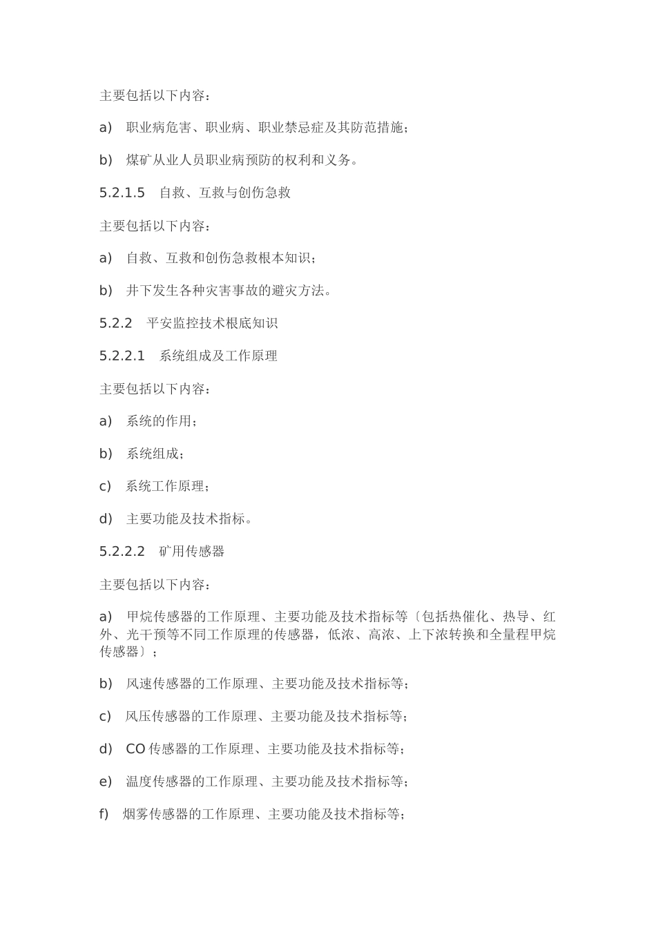 煤矿通风安全监测工安全技术培训大纲及考核标准_第3页