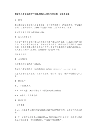 煤矿通风安全监测工安全技术培训大纲及考核标准