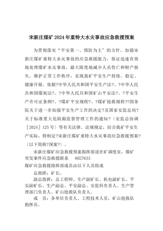 煤矿重特大水灾事故应急救援预案