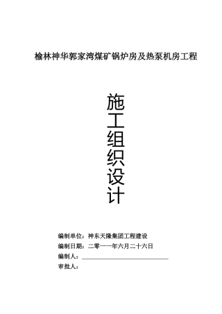 煤矿锅炉房施工组织设计