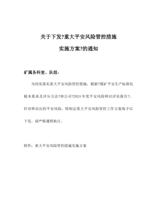 煤矿重大安全风险管控措施实施方案