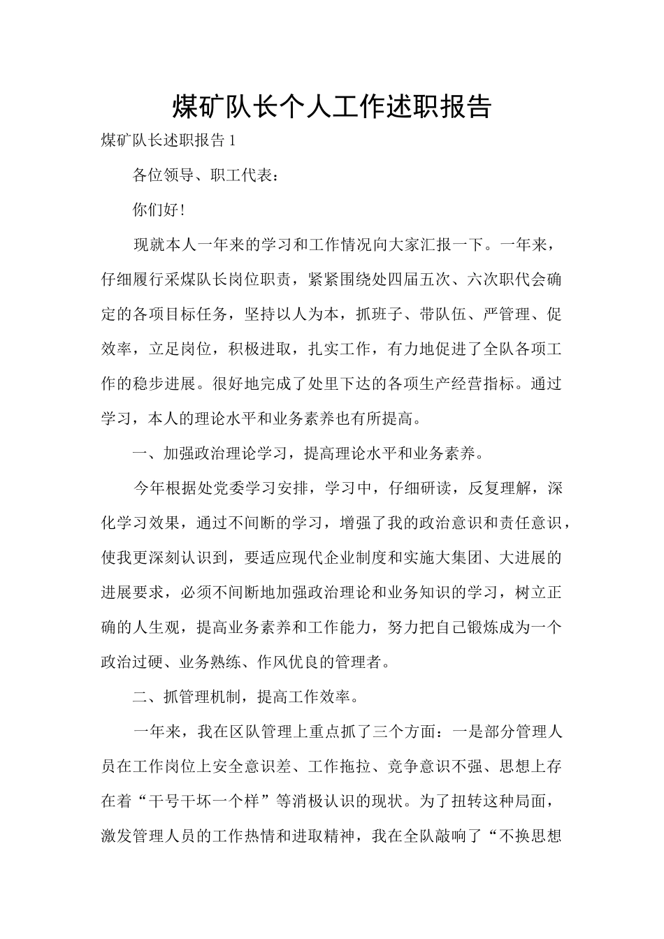 煤矿队长个人工作述职报告_第1页