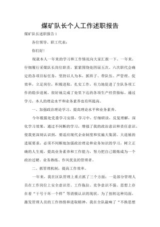 煤矿队长个人工作述职报告