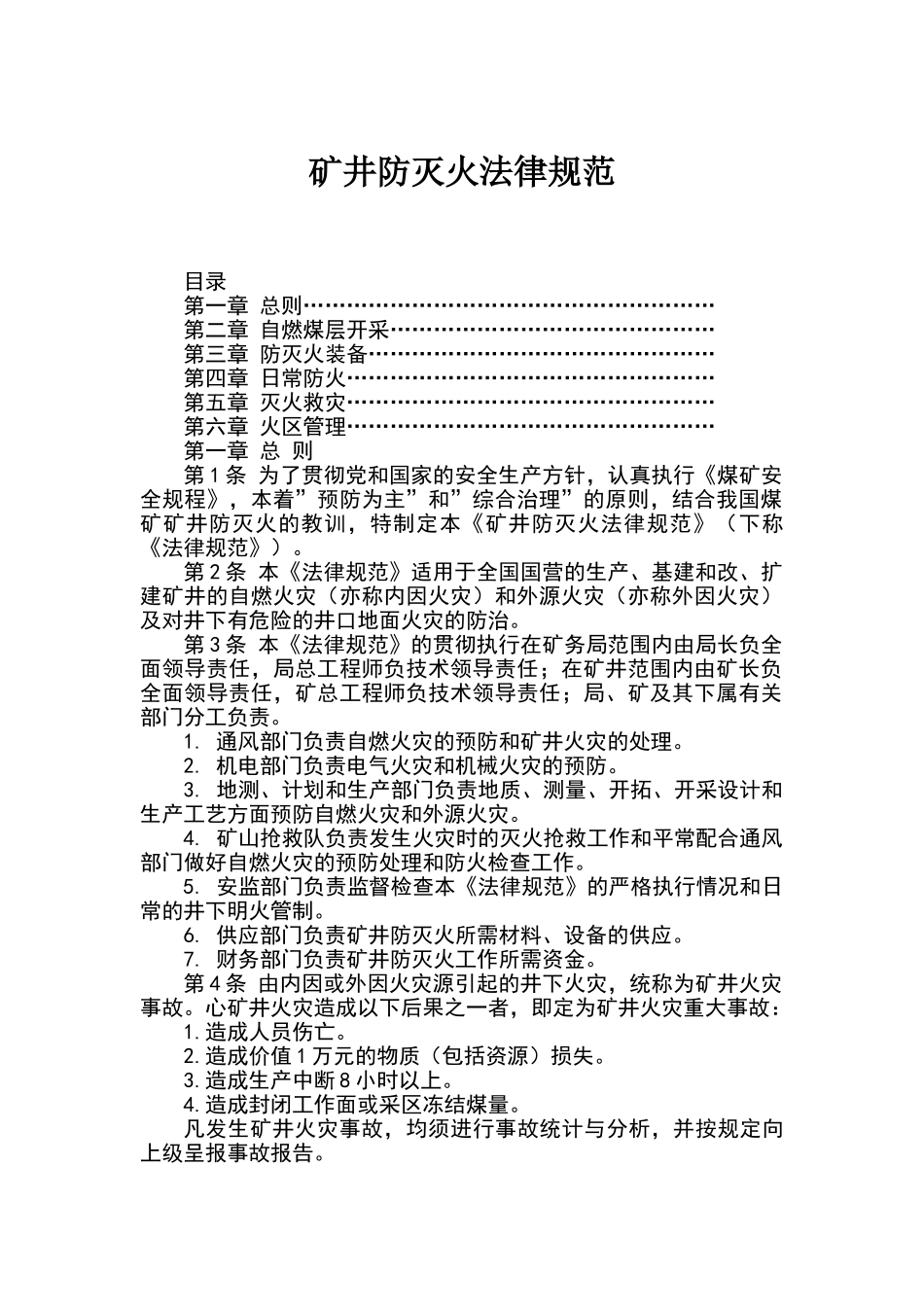 煤矿防灭火技术规范_第1页