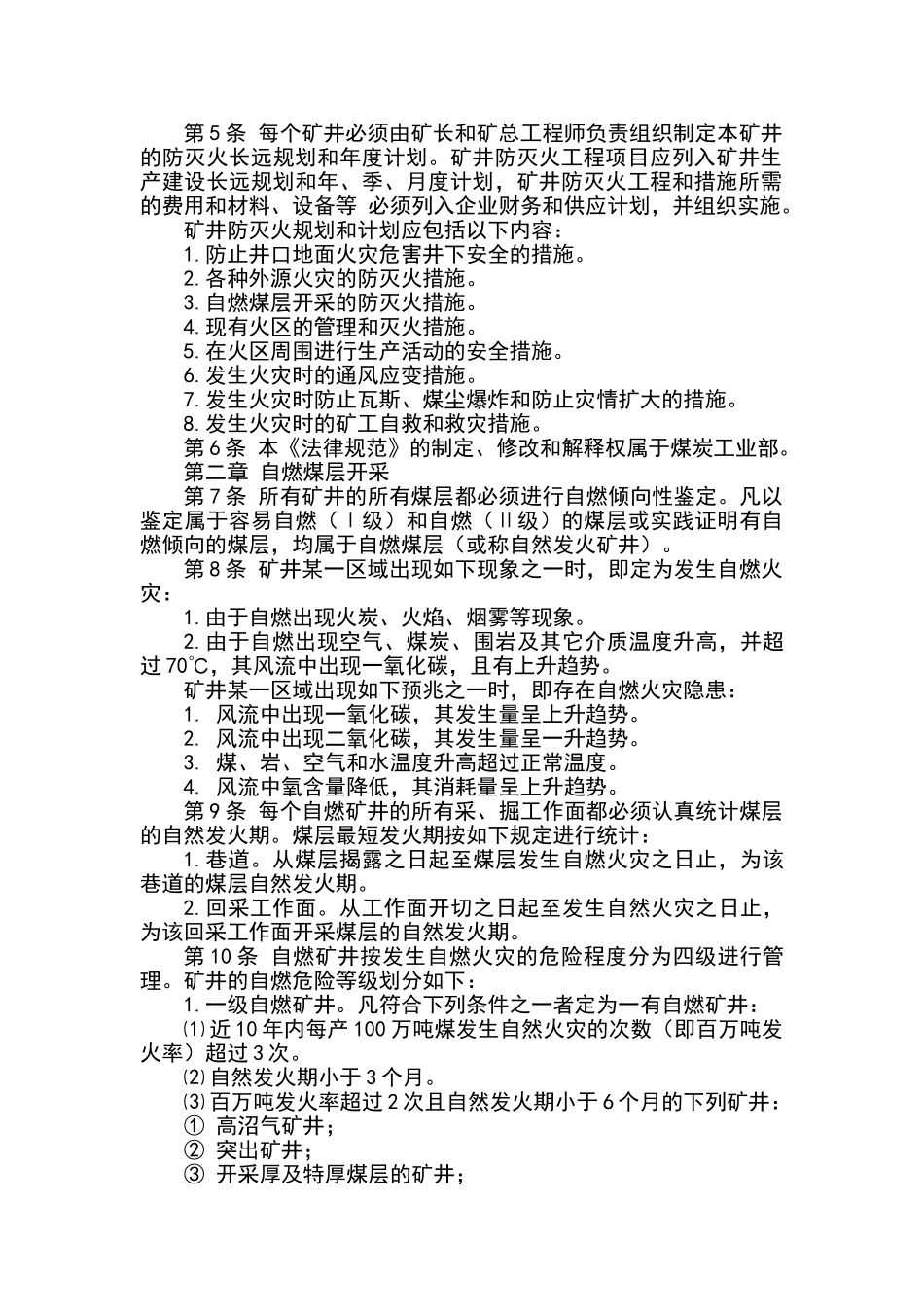 煤矿防灭火技术规范_第2页