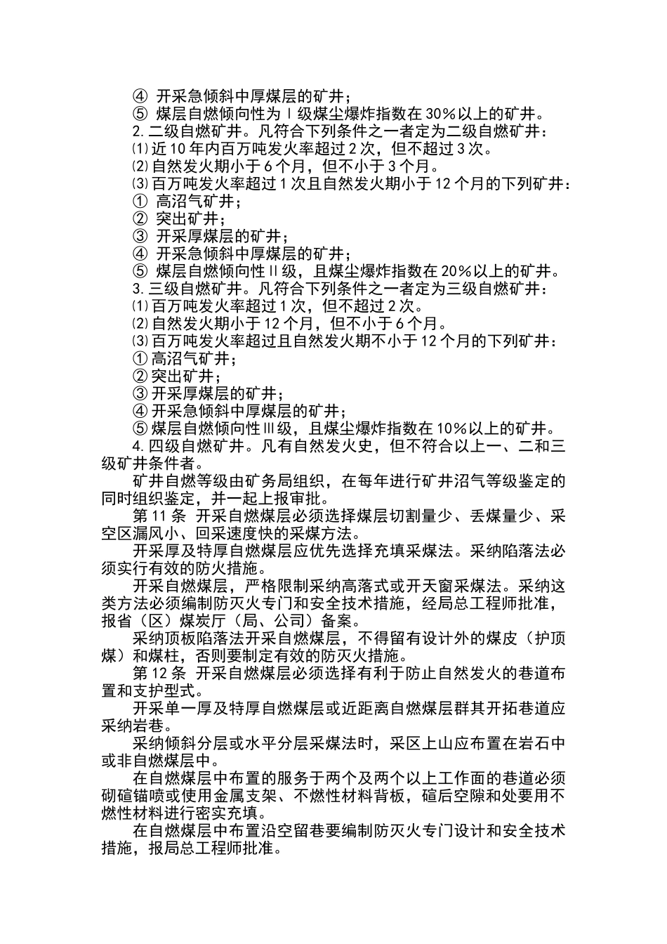 煤矿防灭火技术规范_第3页